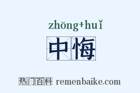 中悔是什么意思的图片